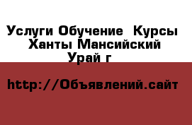 Услуги Обучение. Курсы. Ханты-Мансийский,Урай г.